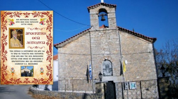 ΣΕΤΑ ΕΥΒΟΙΑΣ: Ο Επίσκοπός Σκοπέλου στο ναό της Αγίας Παρασκευής την Κυριακή