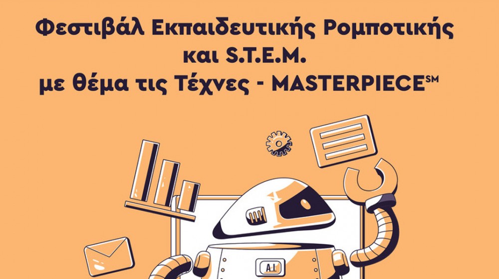 Φεστιβάλ Εκπαιδευτικής Ρομποτικής στη Χαλκίδα