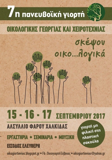 ΧΑΛΚΙΔΑ: Οικογιορτή στο αλσύλλιο του Φάρου