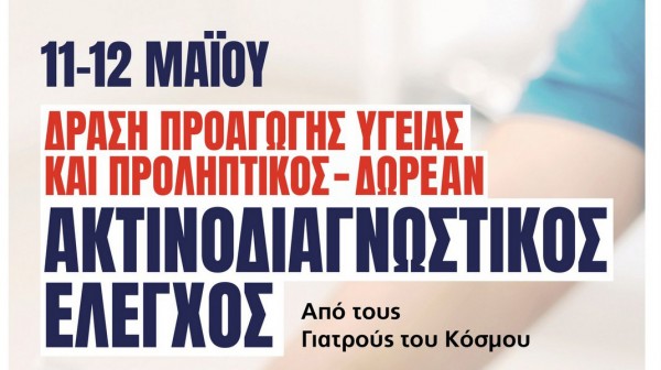 ΕΡΕΤΡΙΑ: Δράση προαγωγής υγείας και δωρεάν ακτινοδιαγνωστικός έλεγχος