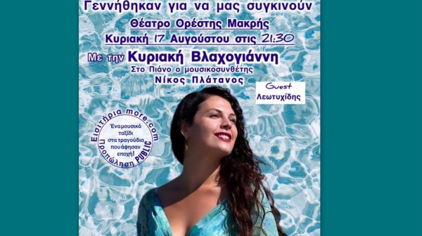 ΧΑΛΚΙΔΑ: Η Κυριακή Βλαχογιάννη τραγουδάει στο Θέατρο Ορέστης Μακρής