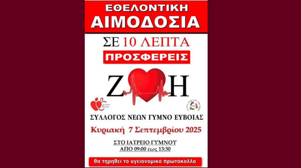 ΓΥΜΝΟ ΕΥΒΟΙΑΣ: Εθελοντική αιμοδοσία την Κυριακή 7 Σεπτεμβρίου