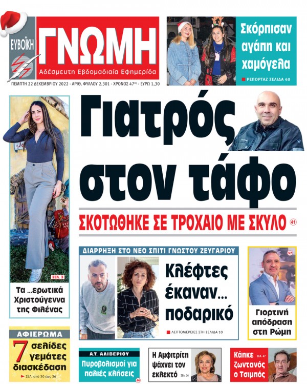 22 ΔΕΚΕΜΒΡΙΟΥ 2022
