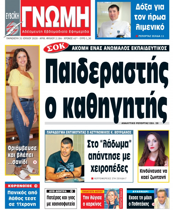 31 ΙΟΥΛΙΟΥ 2020