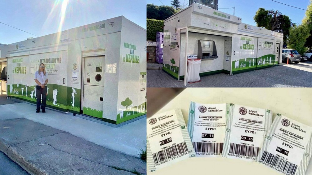 ΔΗΜΟΣ ΧΑΛΚΙΔΕΩΝ: Ανακυκλώνεις και παίρνεις κουπόνια για σούπερ- μάρκετ στα 13 Πολυκέντρα Ανακύκλωσης