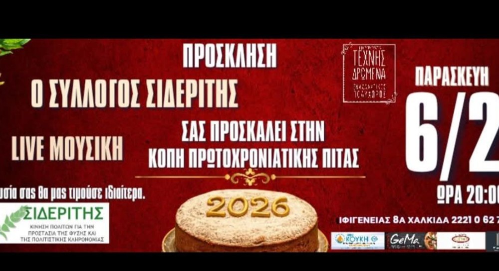 Κόβει πίτα ο σύλλογος Σιδερίτης