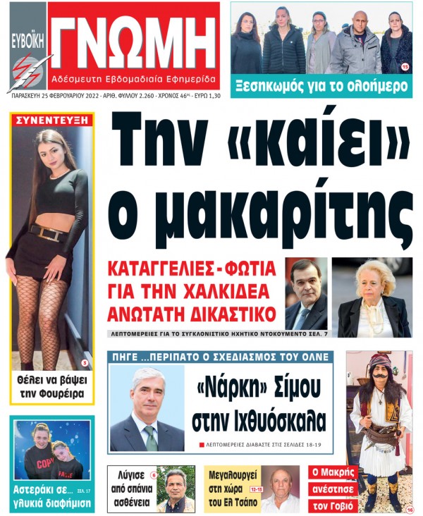 25 ΦΕΒΡΟΥΑΡΙΟΥ 2022