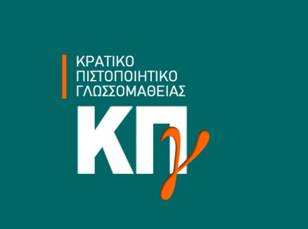 Αυτές είναι οι νέες ημερομηνίες για τις εξετάσεις ελληνομάθειας