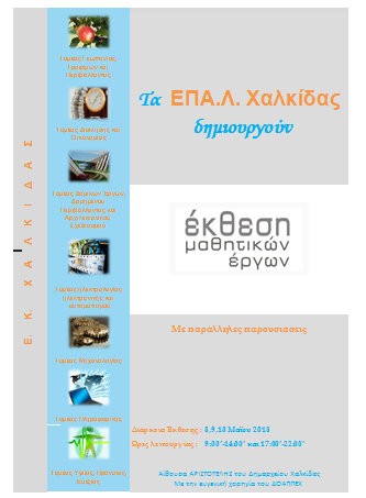 Έκθεση με έργα μαθητών του ΕΠΑΛ Χαλκίδας