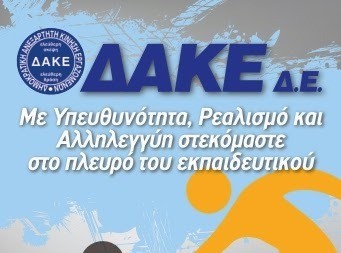 Οι υποψήφιοι της ΔΑΚΕ στις εκλογές των εκπαιδευτικών