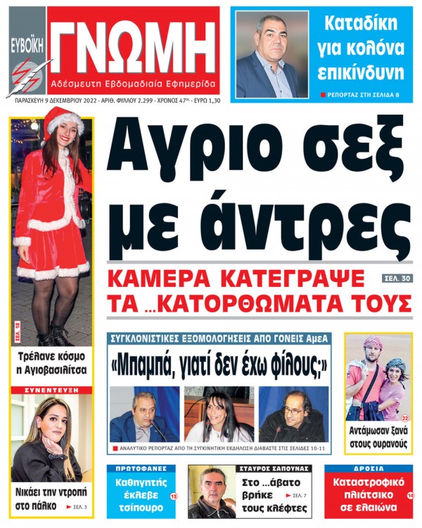 9 ΔΕΚΕΜΒΡΙΟΥ 2022