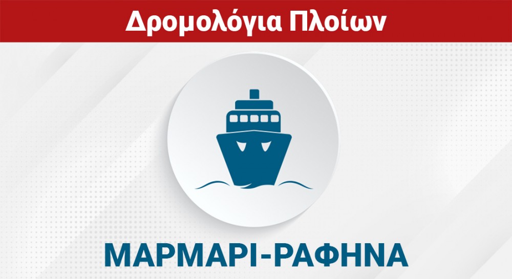 ΜΑΡΜΑΡΙ - ΡΑΦΗΝΑ