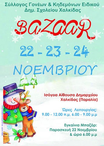 Χριστουγεννιάτικο μπαζάρ από το Ειδικό Σχολείο Χαλκίδας