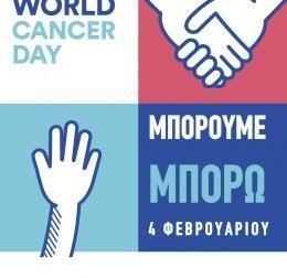 Εκδήλωση στη Χαλκίδα για την παγκόσμια ημέρα κατά του καρκίνου