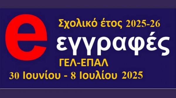Αρχίζουν οι αιτήσεις εγγραφής ή μετεγγραφής σε Γενικά Λύκεια και ΕΠΑΛ