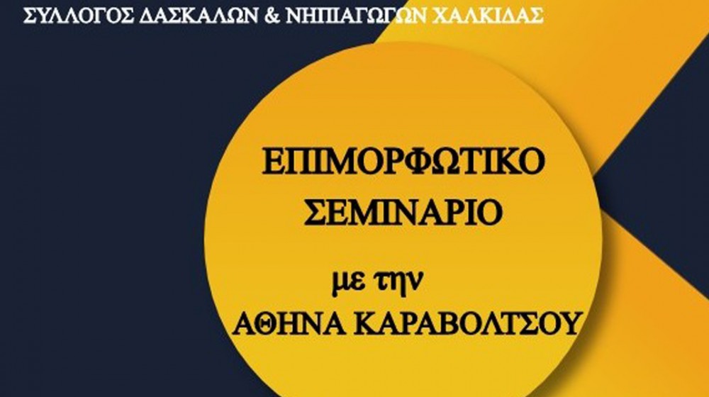 ΜΑΝΤΟΥΔΙ: Επιμορφωτικό σεμινάριο για τις μαθησιακές δυσκολίες