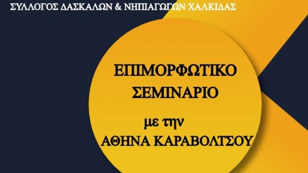 ΜΑΝΤΟΥΔΙ: Επιμορφωτικό σεμινάριο για τις μαθησιακές δυσκολίες