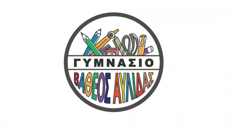ΒΑΘΥ ΑΥΛΙΔΑΣ: Το Γυμνάσιο απέκτησε το δικό του λογότυπο