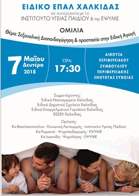 ΧΑΛΚΙΔΑ: Ημερίδα για την σεξουαλική διαπαιδαγώγηση στην Ειδική Αγωγή