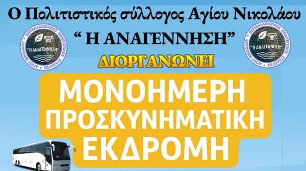 ΜΠΟΥΡΤΖΙ ΧΑΛΚΙΔΑΣ: Θρησκευτική εκδρομή στην Αρκαδία από τον Σύλλογο Αναγέννηση
