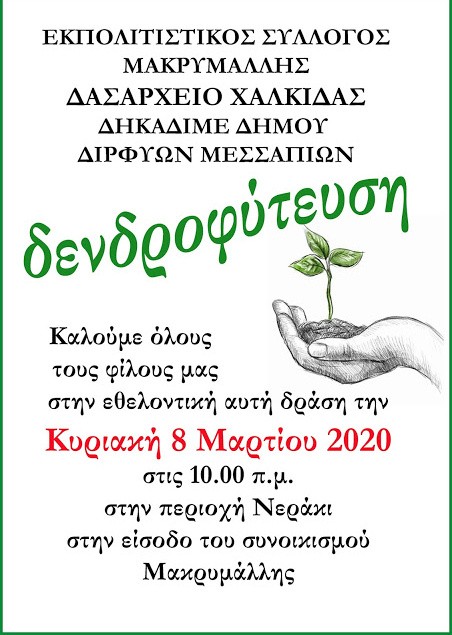 Δενδροφύτευση στη Μακρυμάλλη