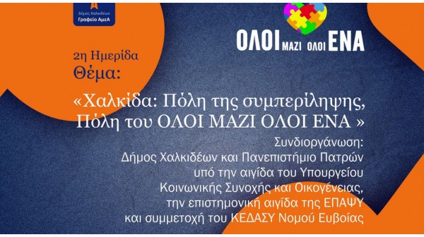 ΧΑΛΚΙΔΑ: Ημερίδα ευαισθητοποίησης σε θέματα των ατόμων με αναπηρία