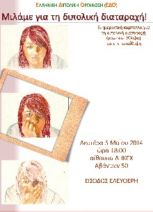 Εκδήλωση για την Διπολική Διαταραχή στη Χαλκίδα