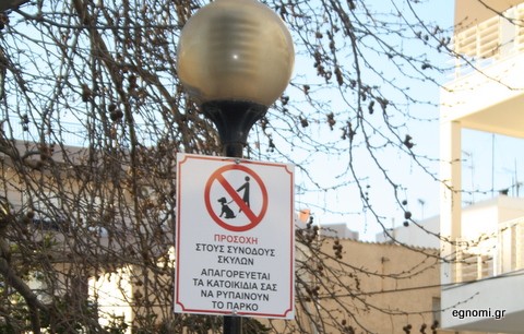 Λάθος πινακίδα σε πάρκο της Χαλκίδας