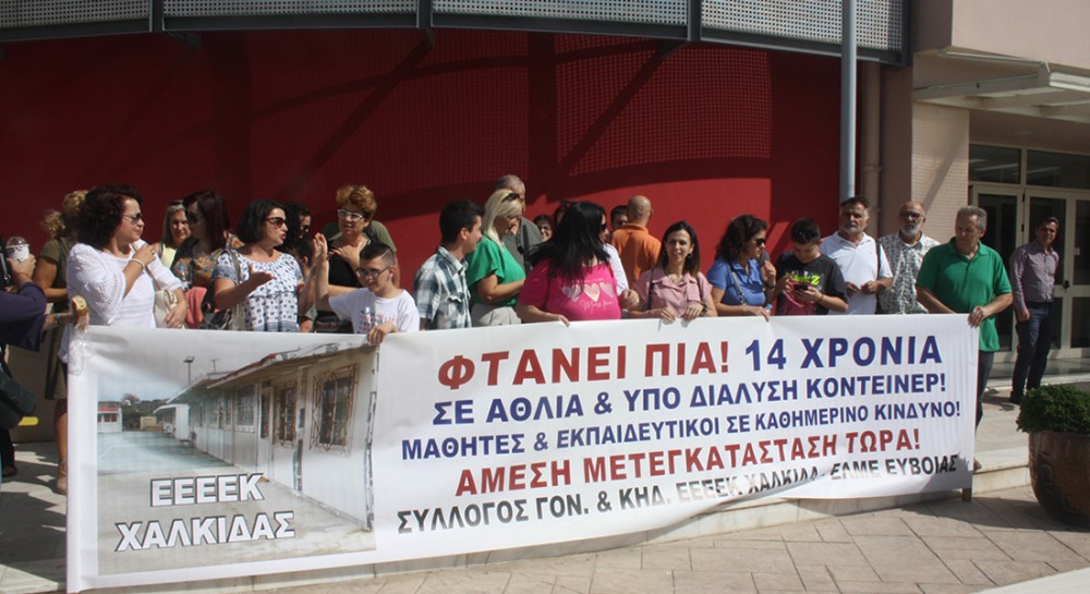 ΕΛΜΕ: Συμμετέχει στην κινητοποίηση του Συλλόγου Γονέων των Ειδικών Εργαστηρίων Χαλκίδας