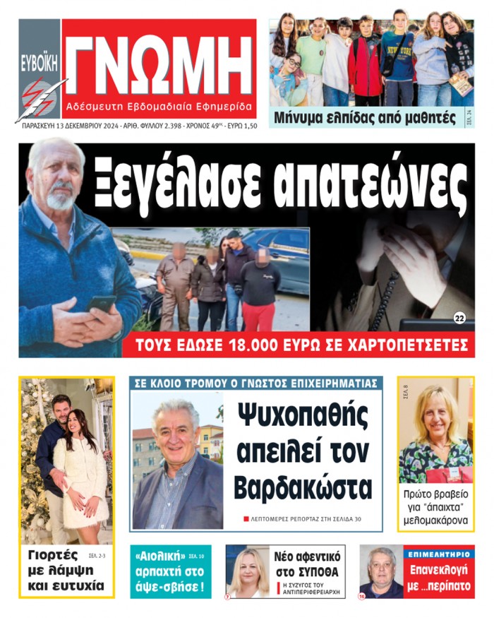 13 ΔΕΚΕΜΒΡΙΟΥ 2024