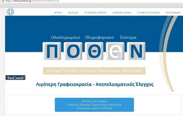 ΠΟΘΕΝ ΕΣΧΕΣ: Πήρε νέα παράταση η προθεσμία υποβολής - Τσουχτερά πρόστιμα σε όσους δεν υποβάλλουν δήλωση