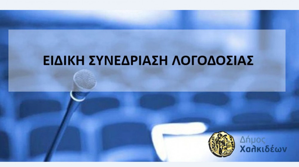 ΧΑΛΚΙΔΑ: Ειδική Συνεδρίαση Λογοδοσίας της Δημοτικής Αρχής του Δήμου Χαλκιδέων