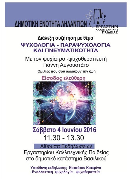 Διάλεξη για ψυχολογία και παραψυχολογία στο Βασιλικό