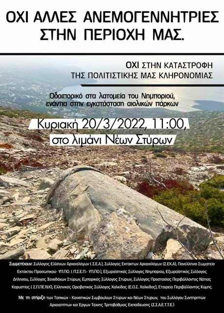 ΝΕΑ ΣΤΥΡΑ: Κινητοποίηση στο λιμάνι κατά των ανεμογεννητριών