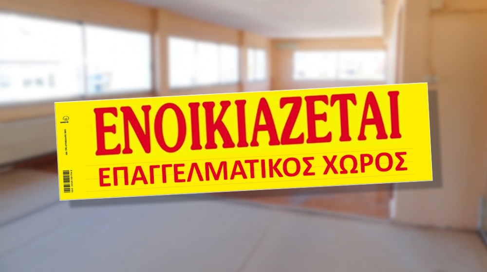 ΠΟΛΙΤΙΚΑ: Ενοικιάζεται επαγγελματικός χώρος
