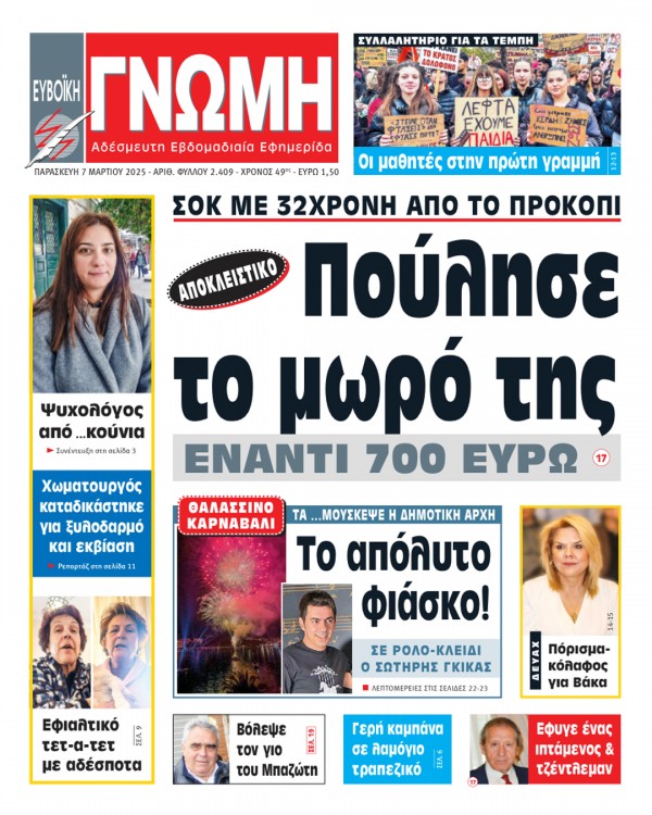 7 ΜΑΡΤΙΟΥ 2025