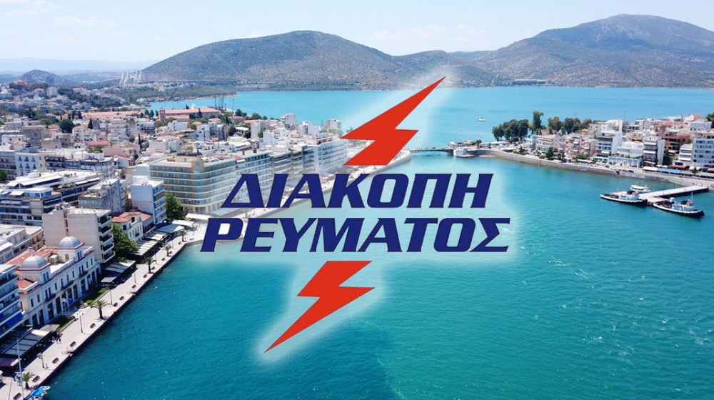 ΧΑΛΚΙΔΑ: Πολύωρη διακοπή ρεύματος σε τρεις δρόμους την Κυριακή 12 Οκτωβρίου