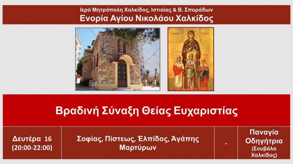 ΧΑΛΚΙΔΑ: Βραδινή θεία λειτουργία στη Μέσα Παναγίτσα