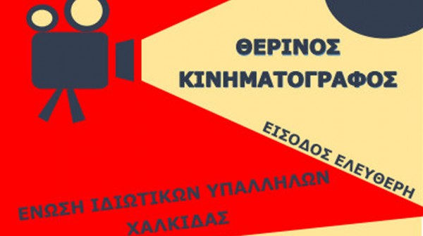 ΕΡΓΑΤΙΚΟ ΚΕΝΤΡΟ ΧΑΛΚΙΔΑ: Δωρεάν θερινός κινηματογράφος στο αίθριο