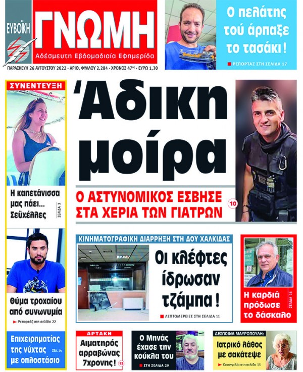 26 ΑΥΓΟΥΣΤΟΥ 2022