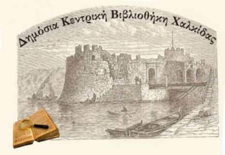 ΒΙΒΛΙΟΘΗΚΗ ΧΑΛΚΙΔΑΣ: Διευρύνει την συλλογή με τα βιβλία Ευβοέων συγγραφέων