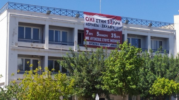 ΕΡΓΑΤΙΚΟ ΚΕΝΤΡΟ ΕΥΒΟΙΑΣ: Απεργιακές συγκεντρώσεις σε τρεις πόλεις την Τρίτη 14 Οκτωβρίου