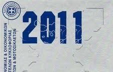 Μέχρι αύριο τα τέλη