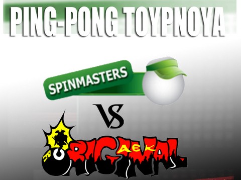 Η ΑΕΚ παίζει σήμερα πινγκ πονγκ στη Χαλκίδα