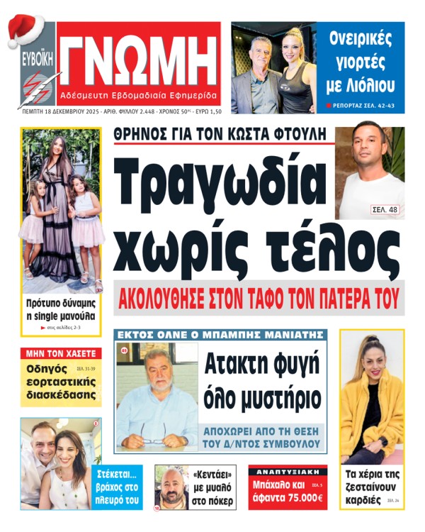 18 ΔΕΚΕΜΒΡΙΟΥ 2025
