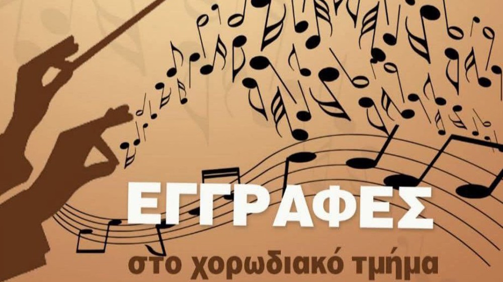 ΧΑΛΚΙΔΑ: Ιδρύθηκε Τμήμα Χορωδίας στον Εκπολιτιστικό Σύλλογο Κανήθου