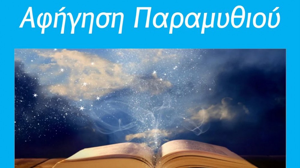 ΟΞΥΛΙΘΟΣ ΕΥΒΟΙΑΣ:  Αφήγηση παραμυθιών στη Βιβλιοθήκη του Συλλόγου των απανταχού Οξυλιθιωτών