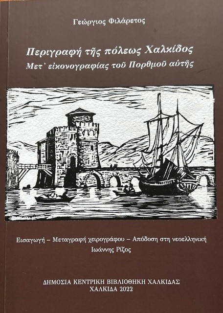 ΧΑΛΚΙΔΑ: Η Δημόσια Κεντρική Βιβλιοθήκη Χαλκίδας προχώρησε στην έκδοση ιστορικού βιβλίου