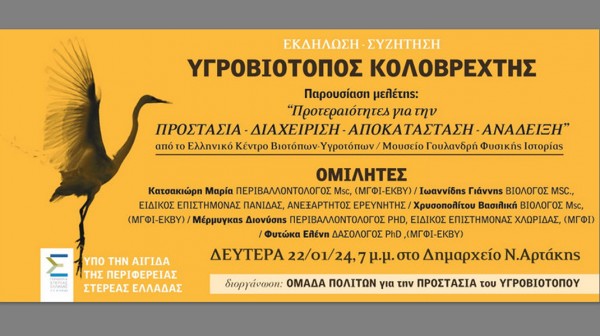 ΑΡΤΑΚΗ: Αποκαλυπτήρια της μελέτης για την διάσωση του Κολοβρέχτη