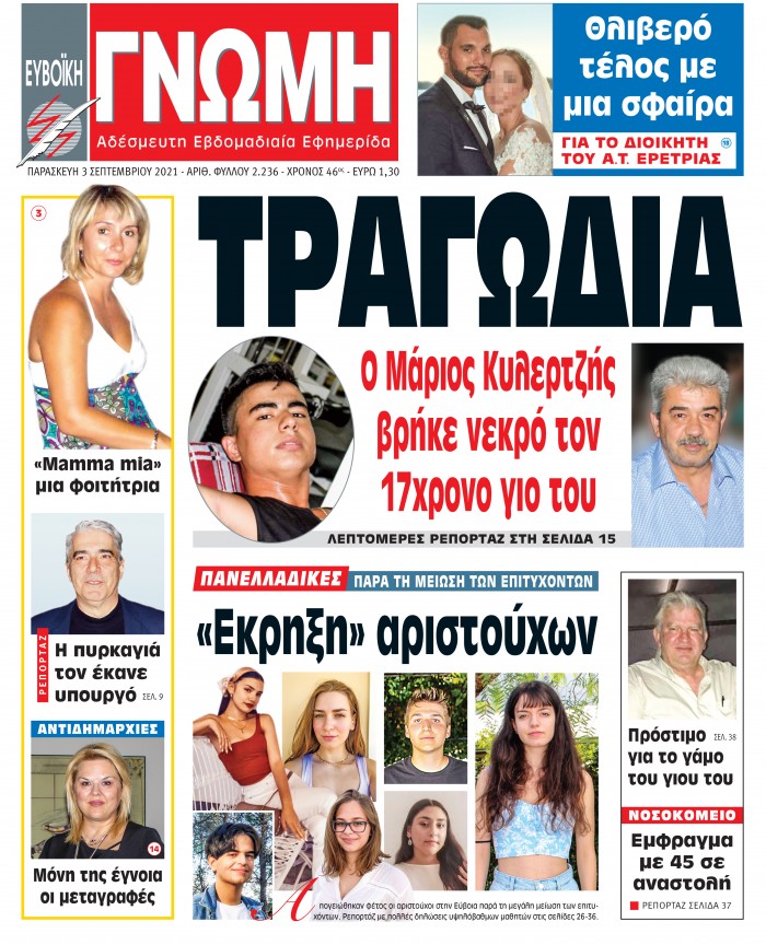 3 ΣΕΠΤΕΜΒΡΙΟΥ 2021